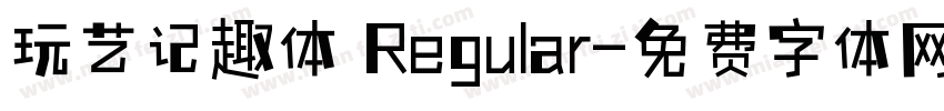 玩艺记趣体 Regular字体转换